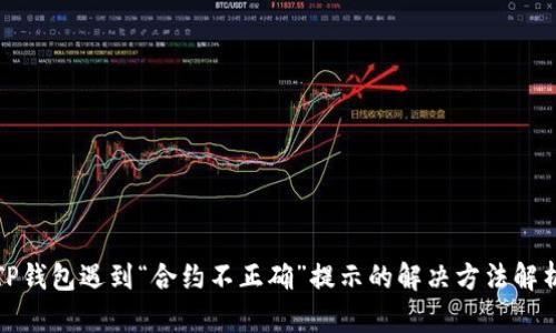 TP钱包遇到“合约不正确”提示的解决方法解析