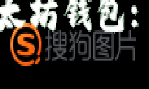 如何高效打包以太坊钱包: 同步技巧与策略