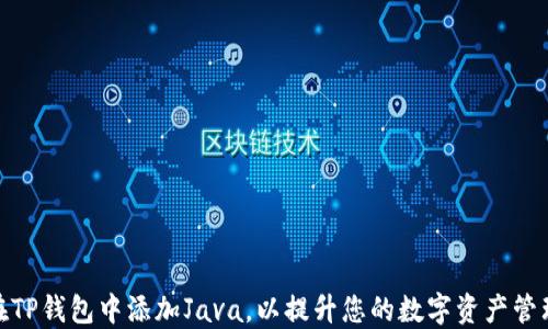 
如何在TP钱包中添加Java，以提升您的数字资产管理体验