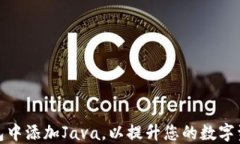 如何在TP钱包中添加Java，