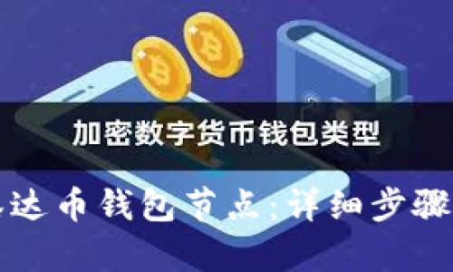 如何搭建泰达币钱包节点：详细步骤与实用指南