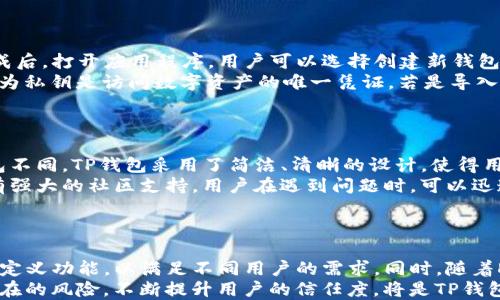 
jiaotiTP钱包：数字资产管理的最佳选择/jiaoti

关键词
TP钱包, 数字资产管理, 加密货币, 钱包安全/guanjianci

内容主体大纲
1. 引言
   - 介绍TP钱包的背景和诞生
   - 当前数字资产管理的重要性

2. TP钱包的基本功能
   - 钱包创建与恢复
   - 多种币种支持
   - 交易功能

3. TP钱包的安全性
   - 私钥管理
   - 二次验证
   - 风险防范措施

4. 如何使用TP钱包
   - 下载和安装
   - 创建新钱包
   - 导入已有钱包

5. TP钱包的优势
   - 用户友好的界面
   - 支持多资产管理
   - 社区及客服支持

6. TP钱包与其他数字钱包的对比
   - 主流钱包简要对比
   - TP钱包的独特之处

7. 未来展望
   - 数字资产的发展趋势
   - TP钱包可能的升级与改进方向

8. 结论
   - 总结TP钱包的强大与实用性

问题与详细介绍

第一问题：TP钱包的定义是什么？
TP钱包的定义是什么？
TP钱包是一种数字资产管理工具，用于存储、管理和交易用户的加密货币资产。它的特点在于用户可以通过一个单一的界面管理多种不同的加密货币。TP钱包通过区块链技术确保交易的安全和透明性，使其成为数字资产管理的重要工具。
TP钱包的诞生源于市场对安全、高效和易用的钱包的需求。随着数字货币的普及，越来越多的人开始投资加密资产，这也促进了各种加密钱包的出现。TP钱包为了满足用户日益增长的需求，结合了多种币种支持、用户友好的界面和强大的安全性，成为了广受欢迎的选择。

第二问题：TP钱包支持哪些币种？
TP钱包支持哪些币种？
TP钱包的一个显著优势是其对多种加密货币的支持。用户可以在一个平台上管理多种数字资产，如比特币（BTC）、以太坊（ETH）、莱特币（LTC）、以及更为小众的山寨币。这种多币种的支持使得投资者能够更加方便地在不同的项目间转换资产，进行投资。
例如，用户可以轻松地将比特币转换为以太坊，而不需要切换至不同的钱包或平台进行操作。TP钱包的这种便捷性有效节省了用户时间，提高了交易效率。不论是长期投资者还是短期交易者，都可以在TP钱包中找到适合自己的投资策略。

第三问题：使用TP钱包的安全措施有哪些？
使用TP钱包的安全措施有哪些？
安全性是TP钱包设计中的首要考虑因素。首先，TP钱包采用了分布式账本技术，所有账本信息都记录在区块链上，确保数据无法篡改。此外，TP钱包还提供了私钥的自我管理功能，用户的私钥只保存在本地设备中，不会被转移到服务器，从而降低了被攻击的风险。
用户在创建钱包时，TP钱包也建议设置强密码，并启用二次验证以进一步提升安全性。除了这些内置的安全功能外，TP钱包的团队还定期进行安全审计，确保平台能够抵御各种网络攻击和安全威胁。

第四问题：如何下载和使用TP钱包？
如何下载和使用TP钱包？
下载TP钱包非常简单。用户只需访问TP钱包的官方网站或应用商店，根据自己的设备选择相应的版本进行下载。安装完成后，打开应用程序，用户可以选择创建新钱包或导入已有钱包。
如果是创建新钱包，用户需按照系统提示设置密码并生成私钥。在生成私钥后，建议用户务必将其保存在安全的地方，因为私钥是访问数字资产的唯一凭证。若是导入已有钱包，需输入对应的助记词或私钥即可。接下来，用户便可以通过TP钱包进行交易、管理和查看自己的数字资产。

第五问题：TP钱包与其他数字钱包相比，优势何在？
TP钱包与其他数字钱包相比，优势何在？
TP钱包相较于其他数字钱包，具备多种独特优势。首先，TP钱包的用户界面友好，便于新用户上手。与一些复杂的数字钱包不同，TP钱包采用了简洁、清晰的设计，使得用户能够快速完成不同操作，降低了学习成本。
其次，TP钱包支持多种数字资产，让用户在同一个平台上完成多币种的管理，无需频繁切换不同钱包。此外，TP钱包还拥有强大的社区支持，用户在遇到问题时，可以迅速获得帮助，使得整体使用体验更加顺畅。

第六问题：未来TP钱包的发展趋势将会如何？
未来TP钱包的发展趋势将会如何？
随着区块链行业的发展，TP钱包也在不断进行迭代创新。未来，TP钱包将继续关注用户体验的提升，可能会推出更多的自定义功能，以满足不同用户的需求。同时，随着DeFi（去中心化金融）和NFT（非同质化代币）的兴起，TP钱包也有机会成为这些新兴领域的桥梁，提供相应的支持和功能。
此外，为了应对日益严峻的网络安全形势，TP钱包必将进一步增强其安全机制，加强用户资产的保护能力，以应对各种潜在的风险。不断提升用户的信任度，将是TP钱包发展的关键所在。