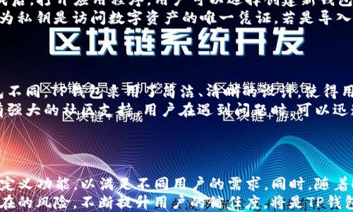 
jiaotiTP钱包：数字资产管理的最佳选择/jiaoti

关键词
TP钱包, 数字资产管理, 加密货币, 钱包安全/guanjianci

内容主体大纲
1. 引言
   - 介绍TP钱包的背景和诞生
   - 当前数字资产管理的重要性

2. TP钱包的基本功能
   - 钱包创建与恢复
   - 多种币种支持
   - 交易功能

3. TP钱包的安全性
   - 私钥管理
   - 二次验证
   - 风险防范措施

4. 如何使用TP钱包
   - 下载和安装
   - 创建新钱包
   - 导入已有钱包

5. TP钱包的优势
   - 用户友好的界面
   - 支持多资产管理
   - 社区及客服支持

6. TP钱包与其他数字钱包的对比
   - 主流钱包简要对比
   - TP钱包的独特之处

7. 未来展望
   - 数字资产的发展趋势
   - TP钱包可能的升级与改进方向

8. 结论
   - 总结TP钱包的强大与实用性

问题与详细介绍

第一问题：TP钱包的定义是什么？
TP钱包的定义是什么？
TP钱包是一种数字资产管理工具，用于存储、管理和交易用户的加密货币资产。它的特点在于用户可以通过一个单一的界面管理多种不同的加密货币。TP钱包通过区块链技术确保交易的安全和透明性，使其成为数字资产管理的重要工具。
TP钱包的诞生源于市场对安全、高效和易用的钱包的需求。随着数字货币的普及，越来越多的人开始投资加密资产，这也促进了各种加密钱包的出现。TP钱包为了满足用户日益增长的需求，结合了多种币种支持、用户友好的界面和强大的安全性，成为了广受欢迎的选择。

第二问题：TP钱包支持哪些币种？
TP钱包支持哪些币种？
TP钱包的一个显著优势是其对多种加密货币的支持。用户可以在一个平台上管理多种数字资产，如比特币（BTC）、以太坊（ETH）、莱特币（LTC）、以及更为小众的山寨币。这种多币种的支持使得投资者能够更加方便地在不同的项目间转换资产，进行投资。
例如，用户可以轻松地将比特币转换为以太坊，而不需要切换至不同的钱包或平台进行操作。TP钱包的这种便捷性有效节省了用户时间，提高了交易效率。不论是长期投资者还是短期交易者，都可以在TP钱包中找到适合自己的投资策略。

第三问题：使用TP钱包的安全措施有哪些？
使用TP钱包的安全措施有哪些？
安全性是TP钱包设计中的首要考虑因素。首先，TP钱包采用了分布式账本技术，所有账本信息都记录在区块链上，确保数据无法篡改。此外，TP钱包还提供了私钥的自我管理功能，用户的私钥只保存在本地设备中，不会被转移到服务器，从而降低了被攻击的风险。
用户在创建钱包时，TP钱包也建议设置强密码，并启用二次验证以进一步提升安全性。除了这些内置的安全功能外，TP钱包的团队还定期进行安全审计，确保平台能够抵御各种网络攻击和安全威胁。

第四问题：如何下载和使用TP钱包？
如何下载和使用TP钱包？
下载TP钱包非常简单。用户只需访问TP钱包的官方网站或应用商店，根据自己的设备选择相应的版本进行下载。安装完成后，打开应用程序，用户可以选择创建新钱包或导入已有钱包。
如果是创建新钱包，用户需按照系统提示设置密码并生成私钥。在生成私钥后，建议用户务必将其保存在安全的地方，因为私钥是访问数字资产的唯一凭证。若是导入已有钱包，需输入对应的助记词或私钥即可。接下来，用户便可以通过TP钱包进行交易、管理和查看自己的数字资产。

第五问题：TP钱包与其他数字钱包相比，优势何在？
TP钱包与其他数字钱包相比，优势何在？
TP钱包相较于其他数字钱包，具备多种独特优势。首先，TP钱包的用户界面友好，便于新用户上手。与一些复杂的数字钱包不同，TP钱包采用了简洁、清晰的设计，使得用户能够快速完成不同操作，降低了学习成本。
其次，TP钱包支持多种数字资产，让用户在同一个平台上完成多币种的管理，无需频繁切换不同钱包。此外，TP钱包还拥有强大的社区支持，用户在遇到问题时，可以迅速获得帮助，使得整体使用体验更加顺畅。

第六问题：未来TP钱包的发展趋势将会如何？
未来TP钱包的发展趋势将会如何？
随着区块链行业的发展，TP钱包也在不断进行迭代创新。未来，TP钱包将继续关注用户体验的提升，可能会推出更多的自定义功能，以满足不同用户的需求。同时，随着DeFi（去中心化金融）和NFT（非同质化代币）的兴起，TP钱包也有机会成为这些新兴领域的桥梁，提供相应的支持和功能。
此外，为了应对日益严峻的网络安全形势，TP钱包必将进一步增强其安全机制，加强用户资产的保护能力，以应对各种潜在的风险。不断提升用户的信任度，将是TP钱包发展的关键所在。