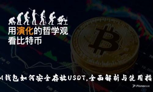 IM钱包如何安全存放USDT，全面解析与使用指南