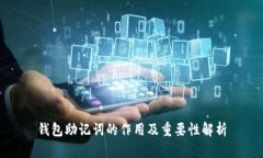 钱包助记词的作用及重要