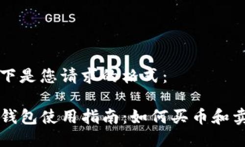 以下是您请求的格式：

TP钱包使用指南：如何买币和卖币