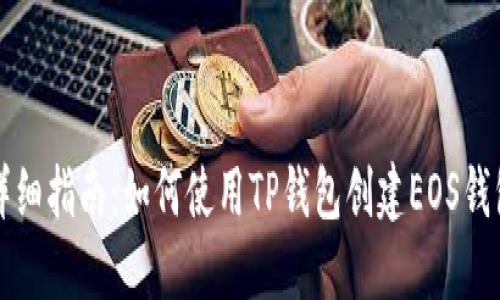 详细指南：如何使用TP钱包创建EOS钱包