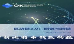 深入解析比特币钱包的数