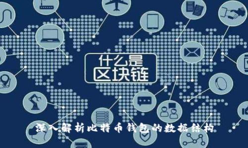深入解析比特币钱包的数据结构