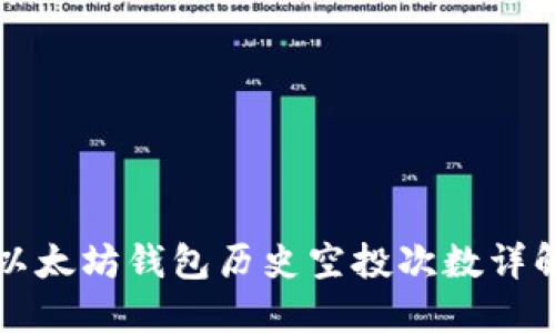 以太坊钱包历史空投次数详解