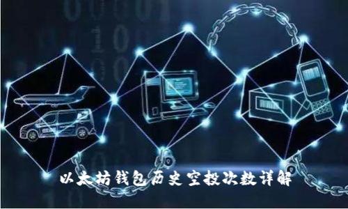 以太坊钱包历史空投次数详解