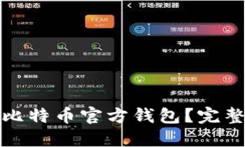 如何下载和使用比特币官方钱包？完整指南与安全建议