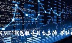 如何从TP钱包提币到交易所