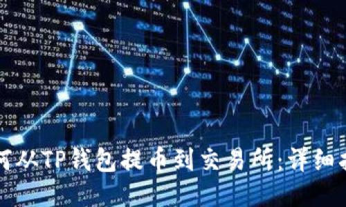 如何从TP钱包提币到交易所：详细指南