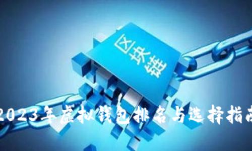 2023年虚拟钱包排名与选择指南
