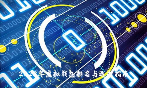2023年虚拟钱包排名与选择指南