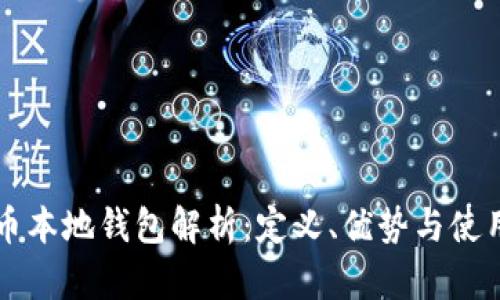比特币本地钱包解析：定义、优势与使用指南