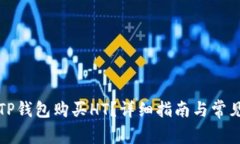 如何通过TP钱包购买HT？详