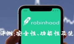 Token钱包评测：安全性、功