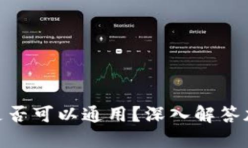 : 钱包助记词是否可以通用？深入解答加密货币安全性