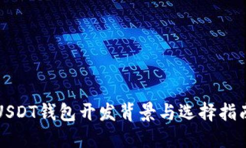 USDT钱包开发背景与选择指南