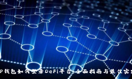 :
TP钱包如何登录DeFi平台：全面指南与最佳实践
