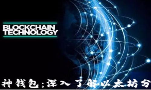 
库神钱包：深入了解以太坊分叉