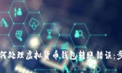 ### 如何处理虚拟货币钱包