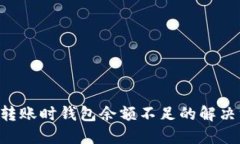 TRX转账时钱包余额不足的