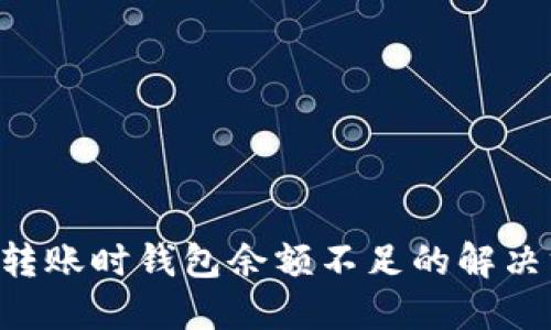 TRX转账时钱包余额不足的解决方案