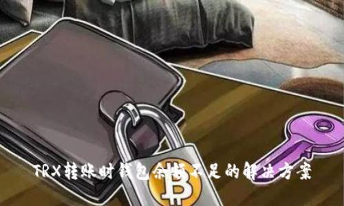 TRX转账时钱包余额不足的解决方案