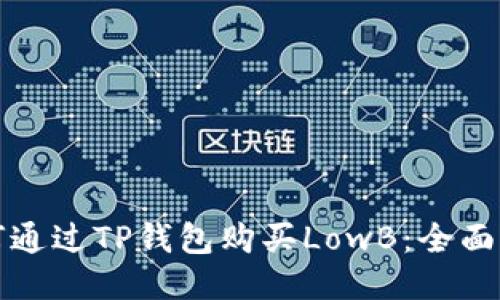 如何通过TP钱包购买LowB：全面指南