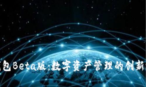 TP钱包Beta版：数字资产管理的创新选择