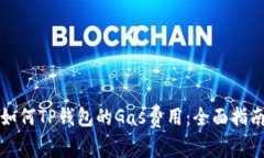 如何TP钱包的Gas费用：全面