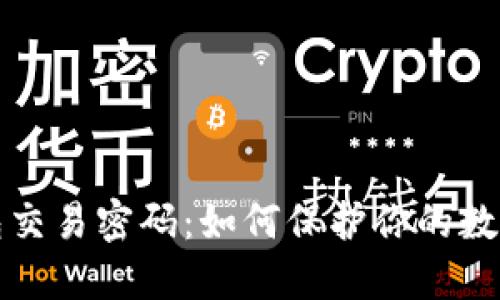比特币钱包交易密码：如何保护你的数字货币安全