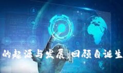以太坊钱包的起源与发展