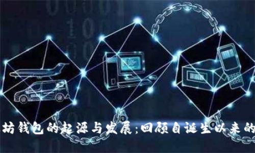 以太坊钱包的起源与发展：回顾自诞生以来的历程