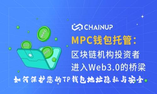如何保护您的TP钱包地址隐私与安全