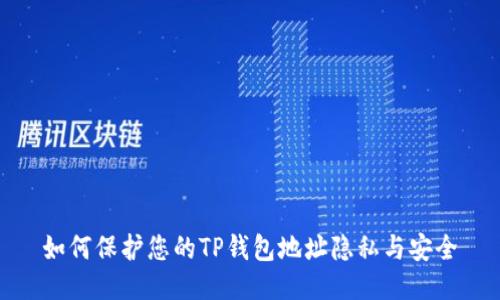 如何保护您的TP钱包地址隐私与安全