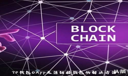   
TP钱包DApp无法链接钱包的解决方法