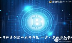 如何批量创建以太坊钱包