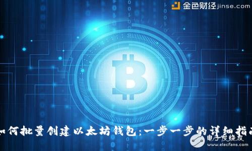 如何批量创建以太坊钱包：一步一步的详细指南