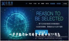 一步步教你如何将货币提