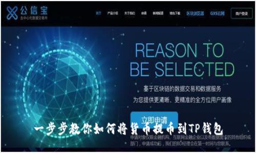 一步步教你如何将货币提币到TP钱包
