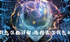 以太坊钱包位数详解：选