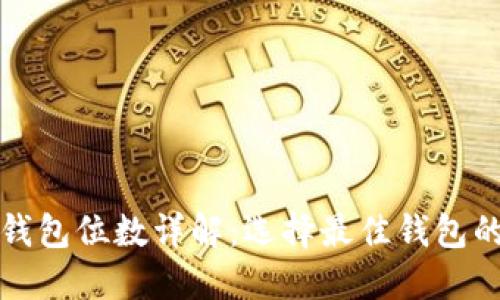以太坊钱包位数详解：选择最佳钱包的重要性