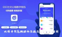 比特币钱包地址的位数及