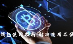 以太坊钱包使用指南：解