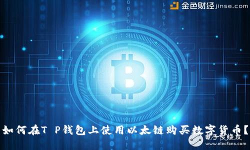 如何在T P钱包上使用以太链购买数字货币？
