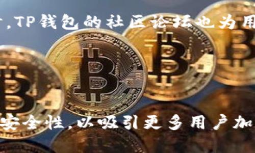 biao ti/biao tiTP钱包苹果手机客户端：安全便捷的数字资产管理平台/biao ti

TP钱包, 苹果手机客户端, 数字资产, 钱包安全/guanjianci

# 内容主体大纲

1. **引言**
   - 什么是TP钱包？
   - TP钱包的用途和重要性。

2. **TP钱包的主要功能**
   - 数字资产存储与管理。
   - 交易和转账功能。
   - 资产增值与参与DeFi。

3. **TP钱包苹果手机客户端的下载与安装**
   - 在App Store中查找TP钱包。
   - 安装过程详细步骤。
   - 初次使用的注意事项。

4. **TP钱包的安全性**
   - 私钥管理的重要性。
   - 采用的安全技术（如多重签名、冷钱包等）。
   - 使用TP钱包的安全小贴士。

5. **TP钱包的用户界面与操作体验**
   - 界面设计与用户友好性。
   - 如何进行资产管理与交易。
   - 常见问题与解决方案。

6. **TP钱包与其他钱包的对比**
   - TP钱包与主流钱包的功能对比。
   - 用户反馈与市场评价。
   - 适合哪些类型的用户。

7. **总结**
   - TP钱包的未来发展。
   - 如何更好地使用TP钱包。

---

# 详细内容

## 引言

随着数字货币的流行，越来越多的人开始关注数字资产的管理，这使得数字钱包的需求不断增加。TP钱包作为一款新兴的数字资产管理平台，因其安全性和便捷性而受到广泛欢迎。在这篇文章中，我们将详细介绍TP钱包的苹果手机客户端，并探讨其功能、优势以及如何有效使用该平台。

## TP钱包的主要功能

TP钱包不仅仅是一个数字资产存储工具，它还提供了丰富的功能来满足用户的需求。
首先，它支持多种主流数字货币，包括比特币、以太坊等，这使得用户能够在一个平台上管理多种资产。其次，TP钱包还提供便捷的转账和交易功能，用户可以轻松地进行资产的转移，而无需面对繁琐的操作流程。与此同时，TP钱包还支持DeFi项目的参与，让用户在持有资产的同时也能获得收益。

## TP钱包苹果手机客户端的下载与安装

首先，用户需要在苹果的App Store中搜索“TP钱包”。输入关键词后，找到匹配的应用，并点击“下载安装”按钮。安装过程相对简单，只需几分钟即可完成。
下载后，用户需要进行账户注册。在填写相关信息后，TP钱包会发送一封验证邮件，用户需按照邮件指引完成验证。这一过程确保了用户账户的安全性。
完成注册后，用户将进入TP钱包的主界面，可以看到资产概览、转账、交易等功能。此外，第一次使用时，系统会引导用户完成设置，以确保兼顾安全性和便利性。

## TP钱包的安全性

TP钱包在安全性上进行了多重设计，以确保用户的资产安全。其中，私钥管理是最重要的一环。TP钱包采用本地存储私钥的方式，确保用户在任何情况下都不会将私钥泄露给第三方。
除此之外，TP钱包还采用了多重签名技术，这意味着在进行资产交易时，需要多个授权，这极大地增加了安全性。冷钱包的使用更是为大额资金提供了保障，用户可以将大部分资金存放在冷钱包中，确保其不受黑客攻击。
要保证TP钱包的安全，用户还需注意定期更改密码，并开启双重验证。同时，不要在不安全的网络环境下使用TP钱包。

## TP钱包的用户界面与操作体验

TP钱包的用户界面，注重用户体验，适合各类用户。用户可以轻松找到主要功能，包括资产管理、交易、历史记录等。
在进行资产管理时，用户只需点击相应按钮，便可查看资产余额、最近交易等信息。此外，交易功能也极为便利，用户只需输入对方地址和数量，就能快速完成转账。
对于新手用户，TP钱包提供了详细的操作指南，帮助用户解决常见问题，确保每个人都能轻松上手。

## TP钱包与其他钱包的对比

在市场上，TP钱包有许多竞争对手，如MetaMask、Coinbase Wallet等。首先，从功能上看，TP钱包支持的资产种类丰富，而其他钱包可能集中于某几种主流币种。同时，TP钱包的交易手续费相对较低，吸引了众多用户。
其次，从用户反馈来看，TP钱包在安全性和用户体验上均获得了积极评价。许多用户对TP钱包的私钥本地存储和冷钱包功能赞赏有加，认为这些措施有效保障了资产安全。
总的来看，TP钱包适合希望在一个平台上管理多种资产的用户，尤其是重视安全性和便捷性的投资者。

## 总结

总的来说，TP钱包的苹果手机客户端不仅具备强大的数字资产管理能力，还在安全性、用户体验等方面表现出色。未来，我们相信TP钱包会继续发展，并为用户提供更多功能，帮助用户更好地管理和增值他们的数字资产。

---

# 相关问题

## 如何在苹果手机上安全下载TP钱包？

问题解析
在下载TP钱包时，用户应该注意下载渠道，只选择苹果官方的App Store进行下载。这样可以避免下载到不安全的软件，确保账户和资产的安全。此外，用户还需确保手机系统的最新版本，以获得最佳的使用体验。

## TP钱包的私钥如何管理？

问题解析
私钥是用户控制其数字资产的关键，TP钱包采用本地存储私钥的方式，以确保私钥不被第三方获取。用户应务必定期备份私钥，并妥善保管，切勿将其泄露或存储于不安全的地方。

## TP钱包支持哪些类型的数字资产？

问题解析
TP钱包支持多种主流的数字资产，包括比特币、以太坊、莱特币等。随着平台的不断更新，用户还可以期待TP钱包支持更多的新兴资产，使其成为多种投资选择的理想平台。

## 如何处理TP钱包内的交易故障？

问题解析
在使用TP钱包进行交易时，用户可能会遇到交易未到账或失败的情况。遇到这样的情况，用户应首先检查网络连接是否正常。若网络无问题，可以通过交易记录查看详情，必要时联系TP钱包客服进行咨询。

## TP钱包的客户支持服务如何？

问题解析
TP钱包提供多种在线客户支持服务，包括在线聊天、邮件支持和FAQ页面等。用户在遇到问题时可以通过这些渠道快速获得解答。同时，TP钱包的社区论坛也为用户提供了互助平台，增加了用户间的互动。

## TP钱包的未来发展方向是什么？

问题解析
TP钱包未来将致力于多元化发展，增加对新兴技术的支持，如NFT市场的拓展、跨链交易功能等。此外，TP钱包还将继续用户体验，提高安全性，以吸引更多用户加入这一创新的数字资产管理平台。